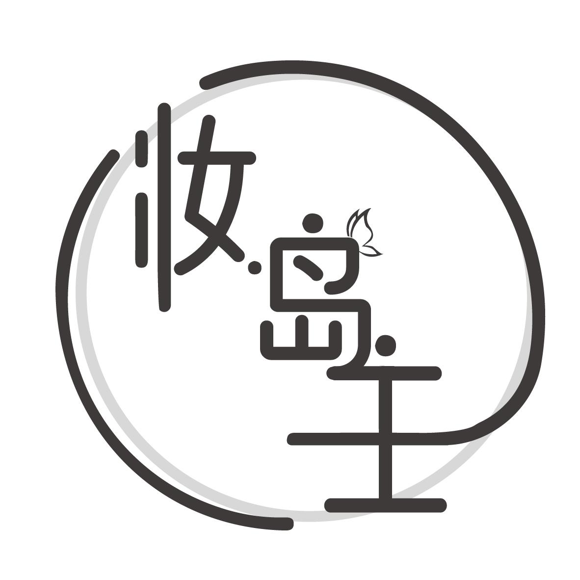 妆岛主