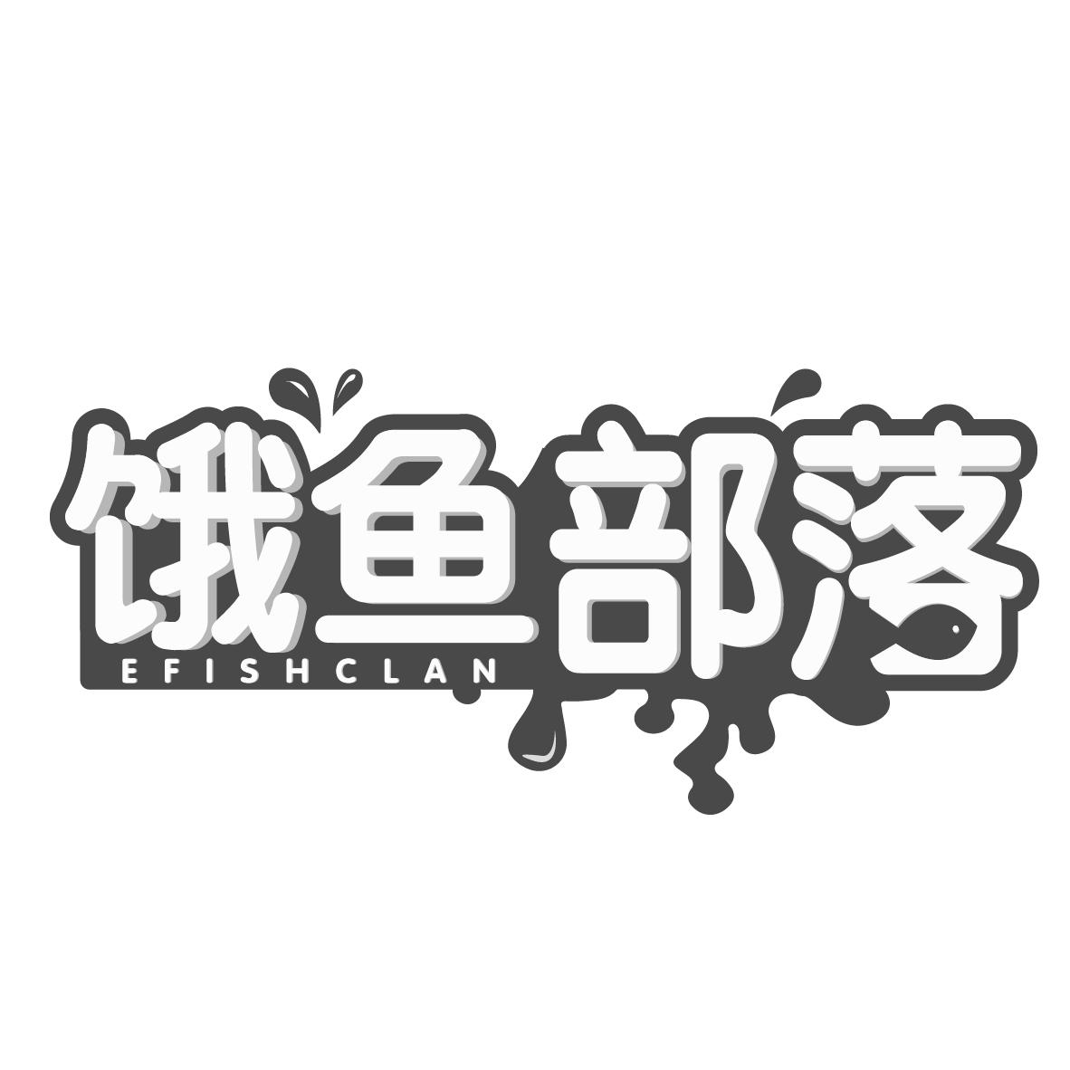 饿鱼部落 EFISHCLAN