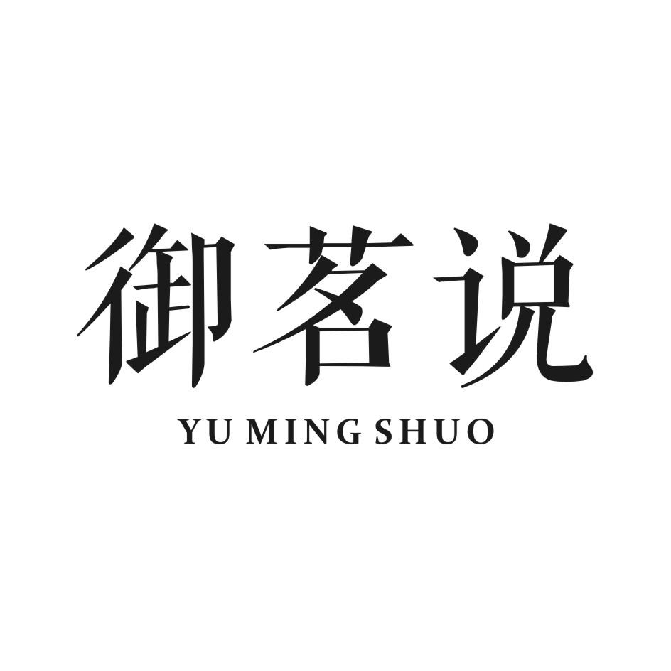 御茗说