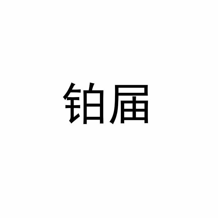 铂届
