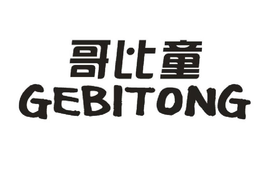 哥比童