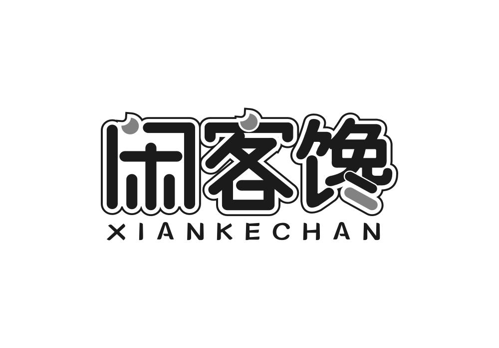 闲客馋
