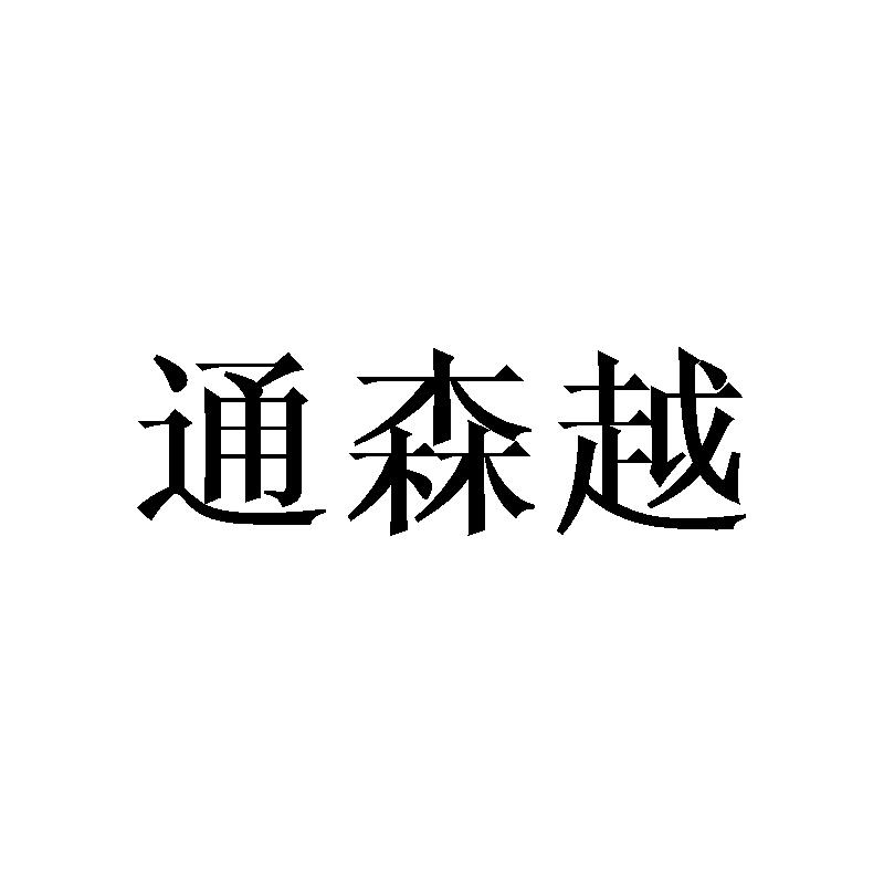 通森越
