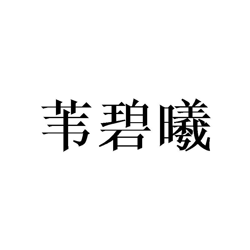 苇碧曦