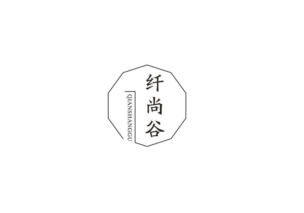 纤尚谷
