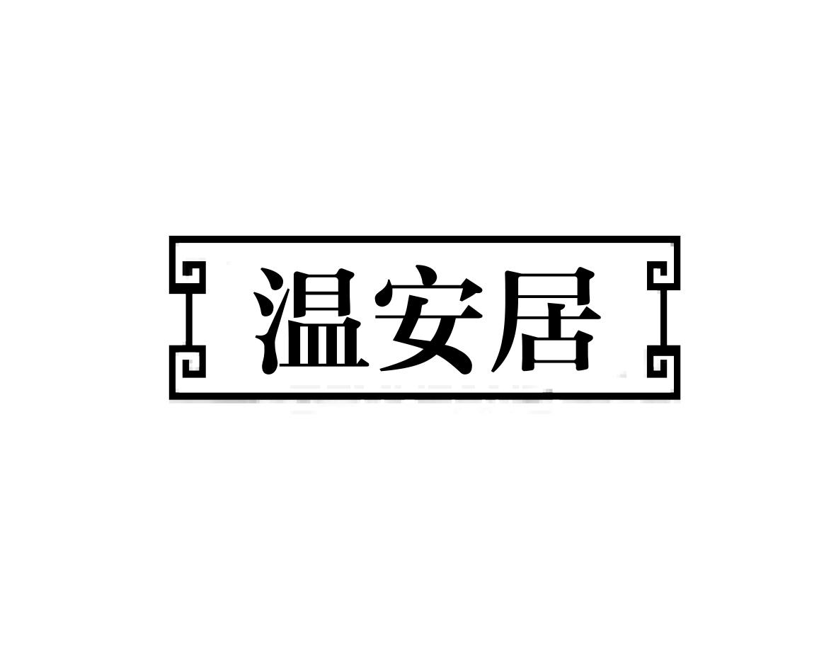 温安居