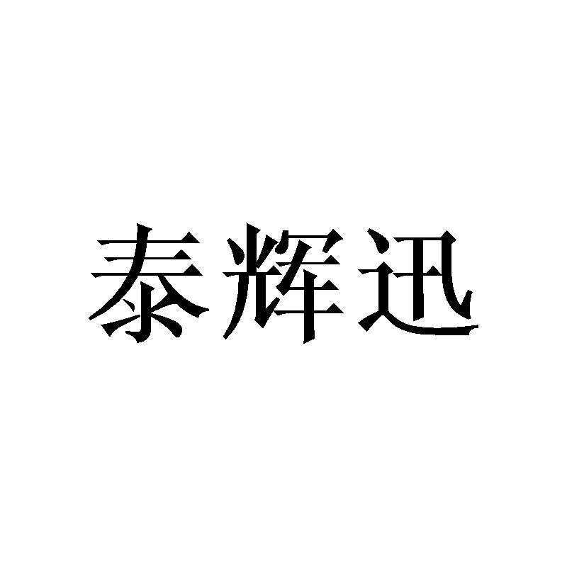 泰辉迅