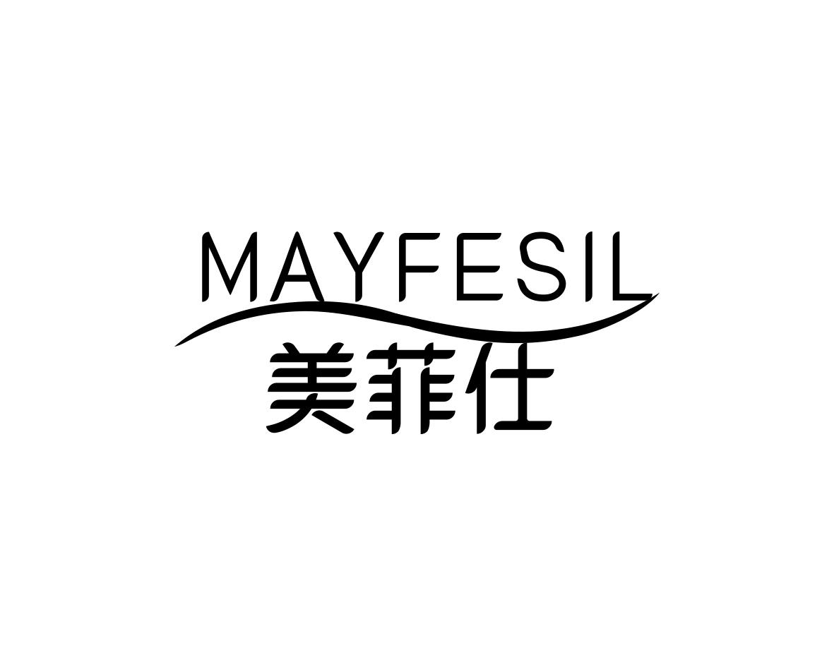 美菲仕
MAYFESIL