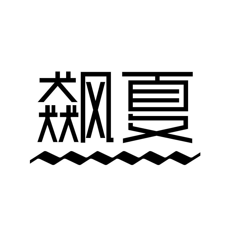 飙夏