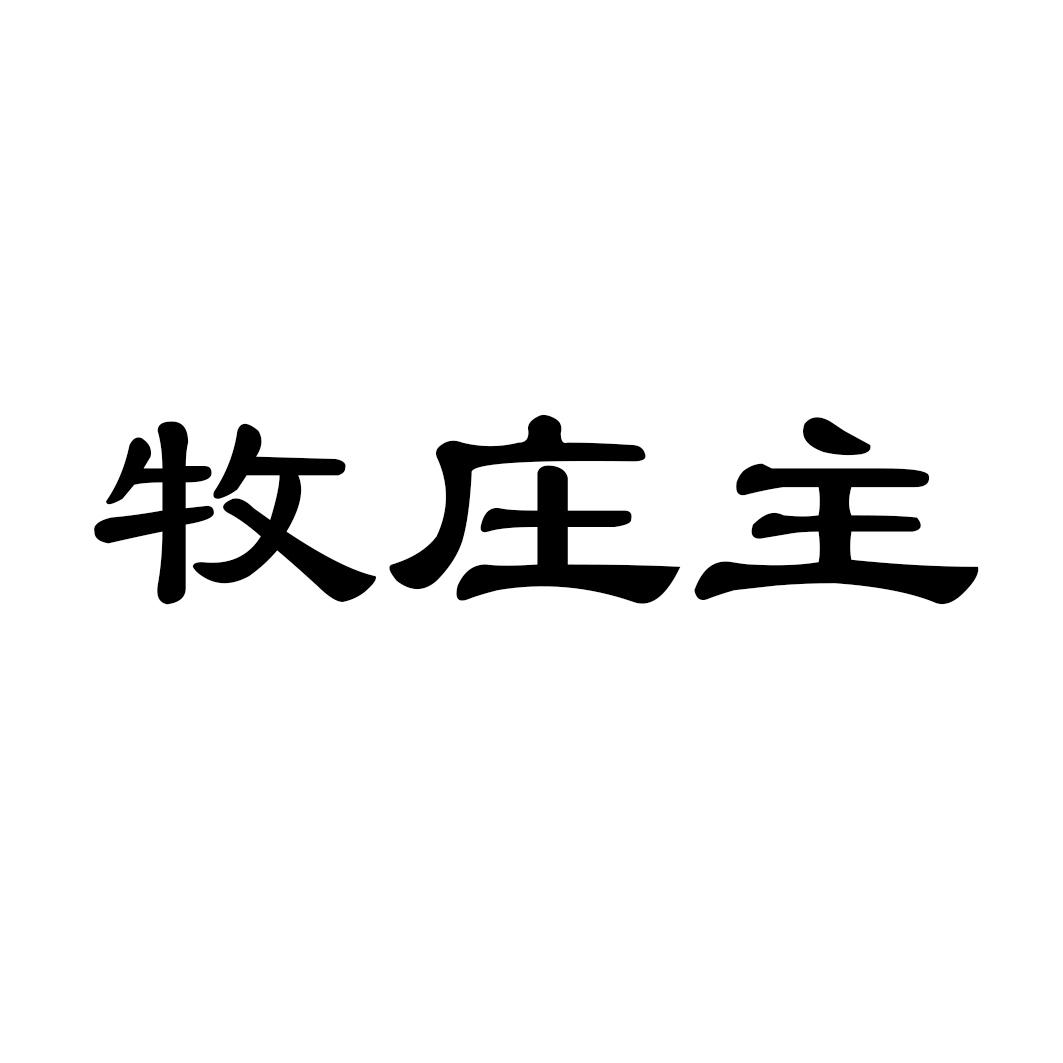 牧庄主