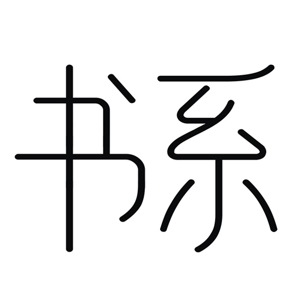 书系
