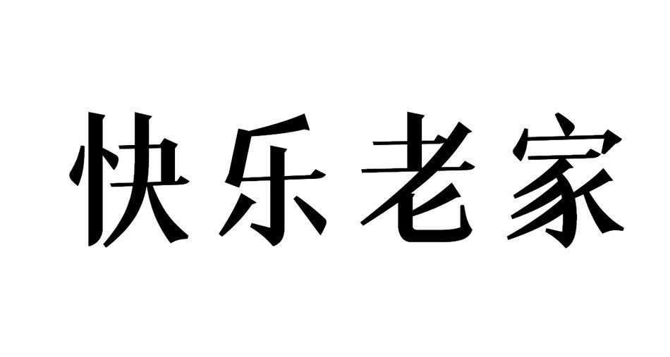 快乐老家