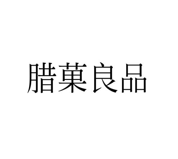 腊果良品