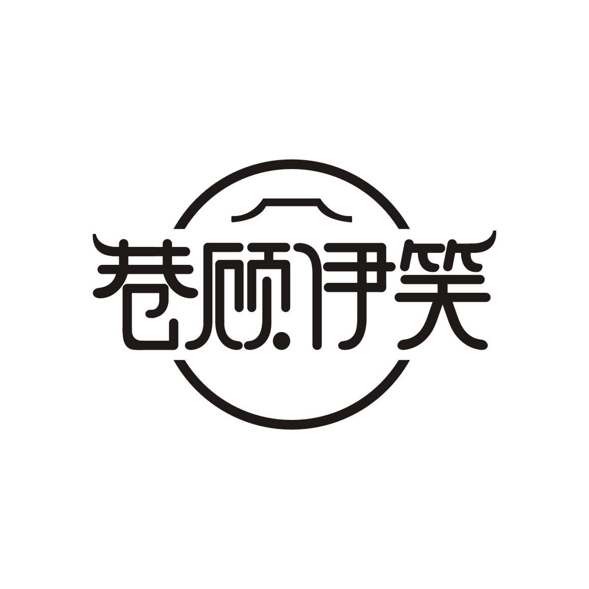 巷顾伊笑
