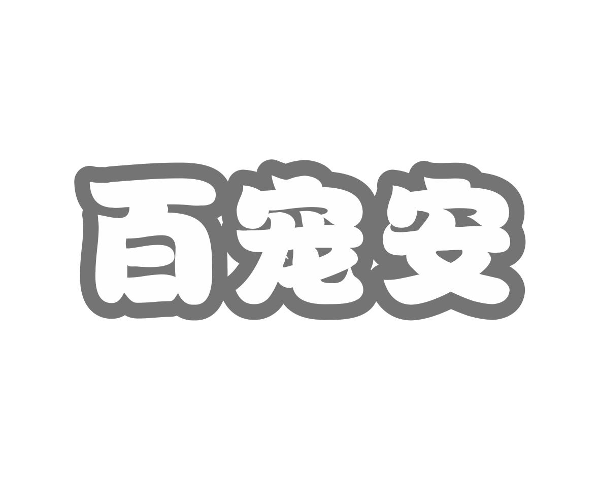 百宠安