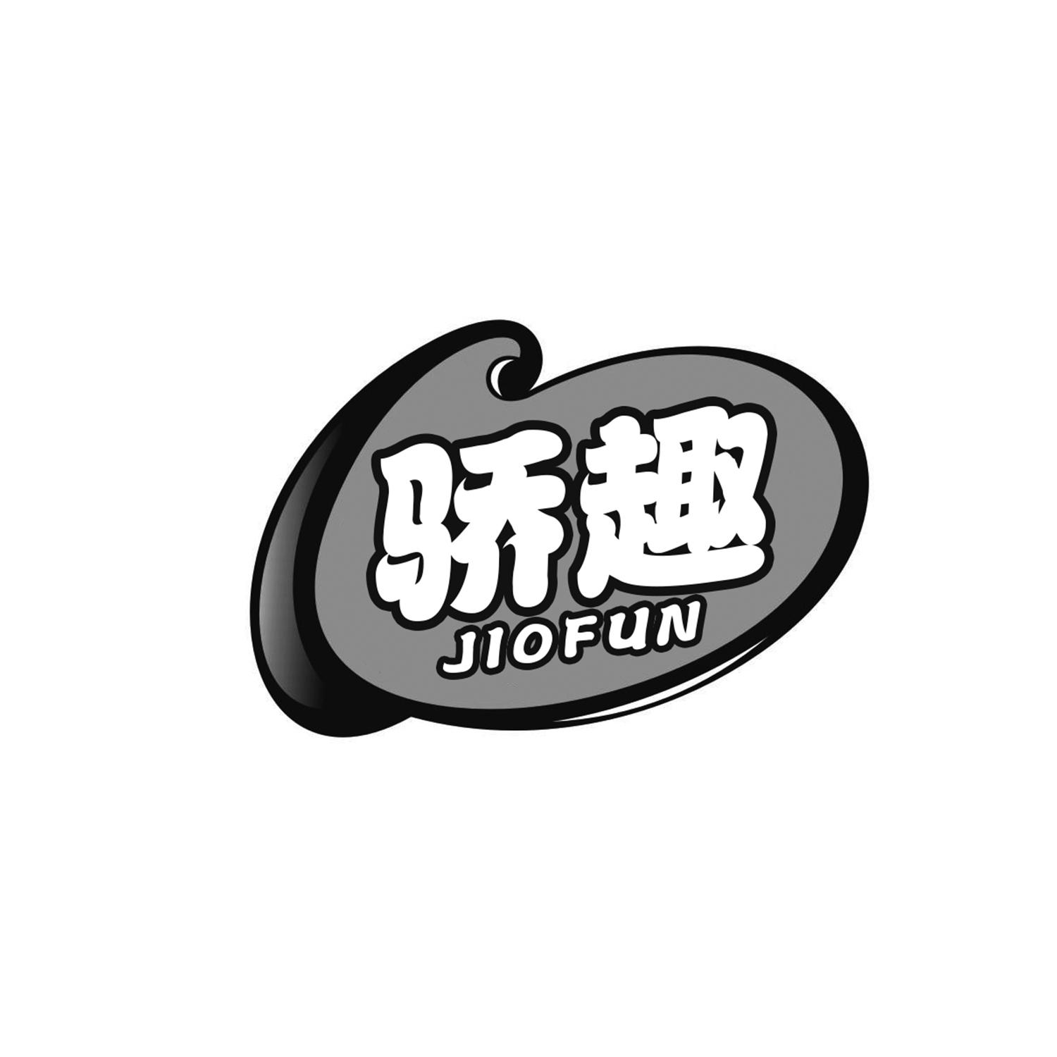 骄趣
JIOFUN