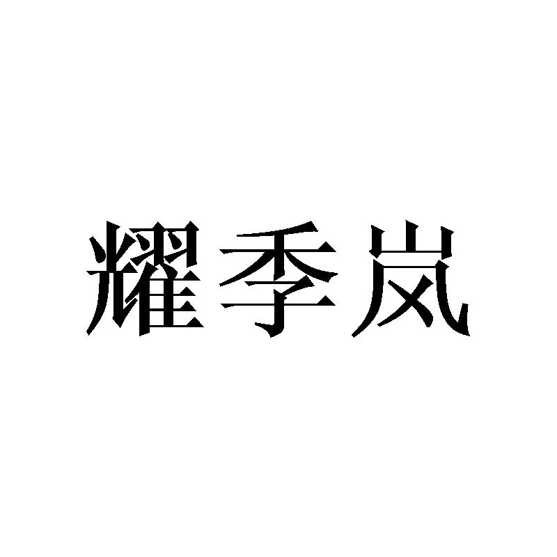 耀季岚