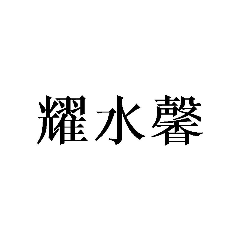 耀水馨