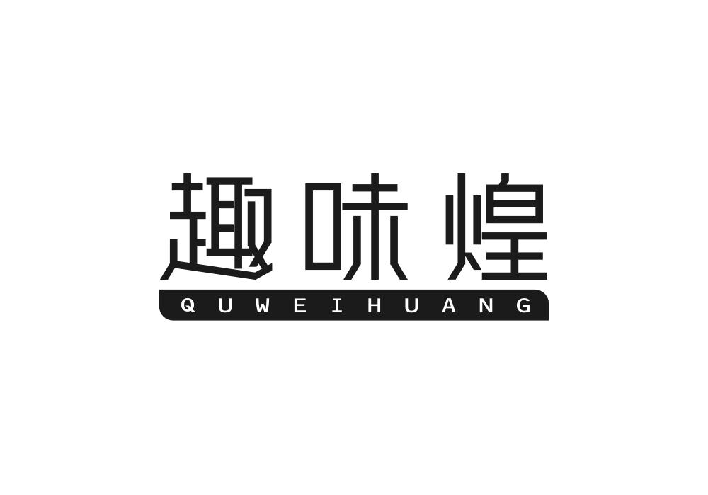 趣味煌