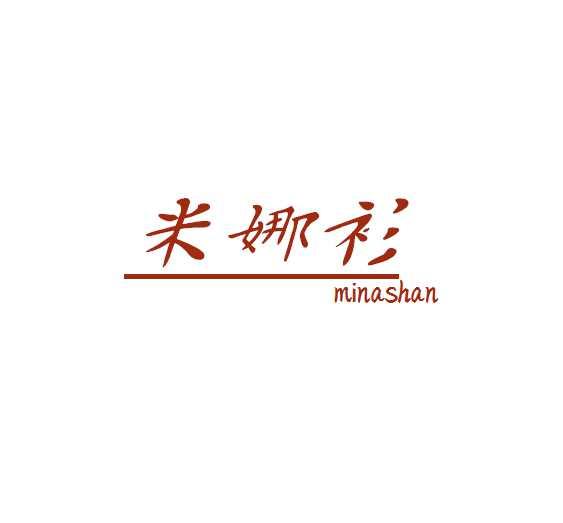 米娜衫