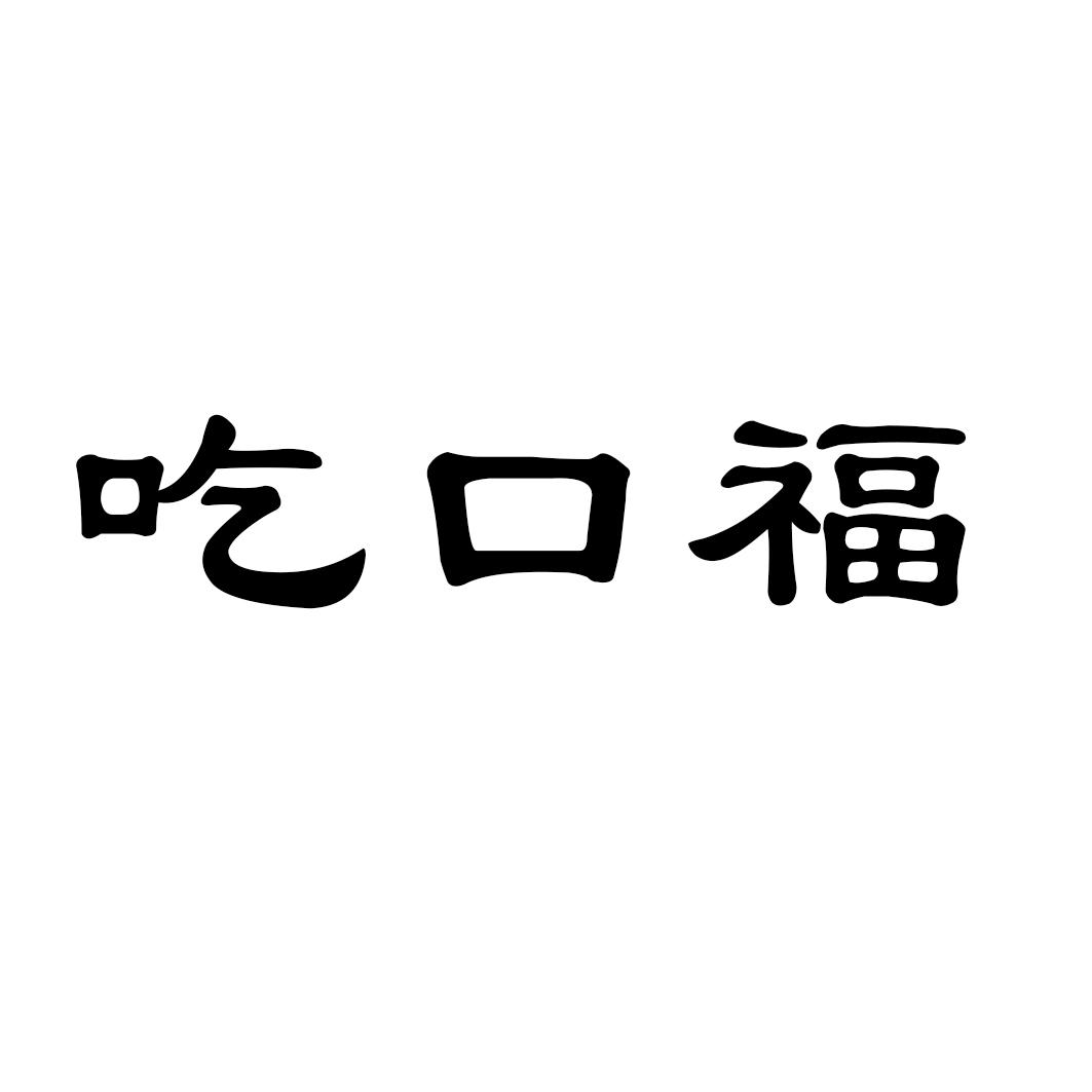 吃口福