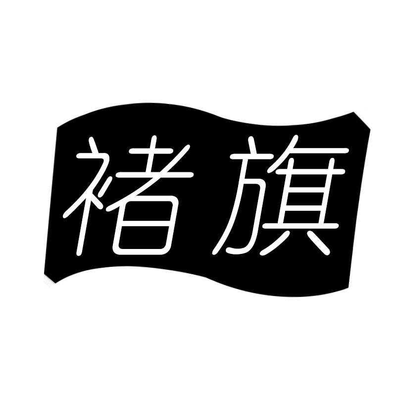 褚旗