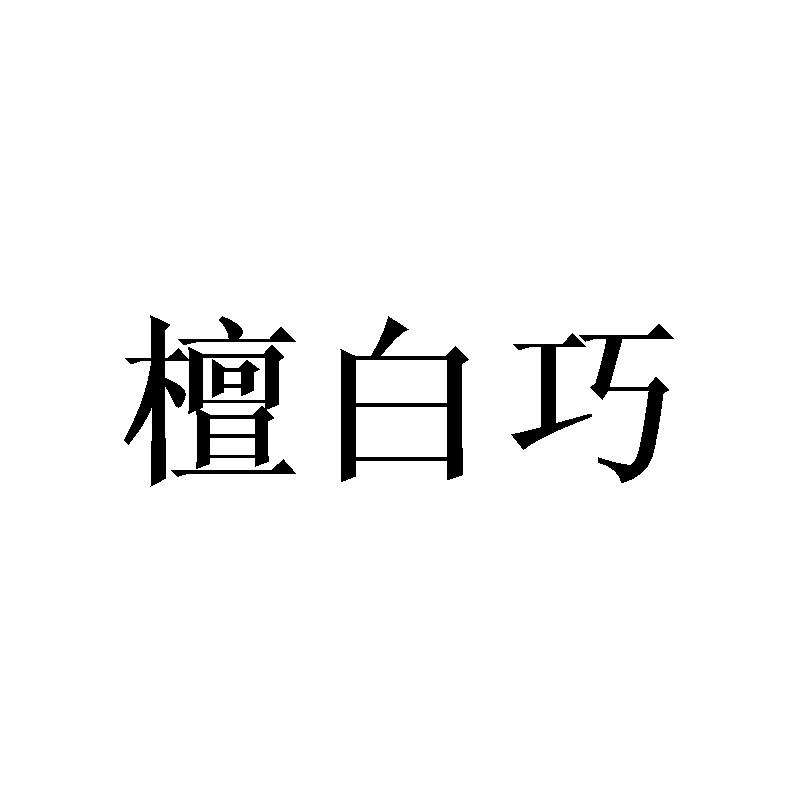 檀白巧
