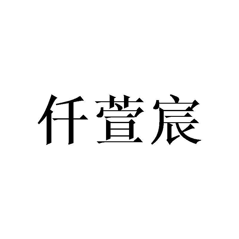 仟萱宸
