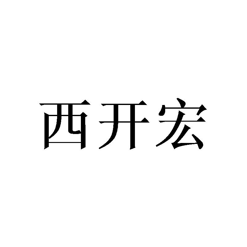 西开宏