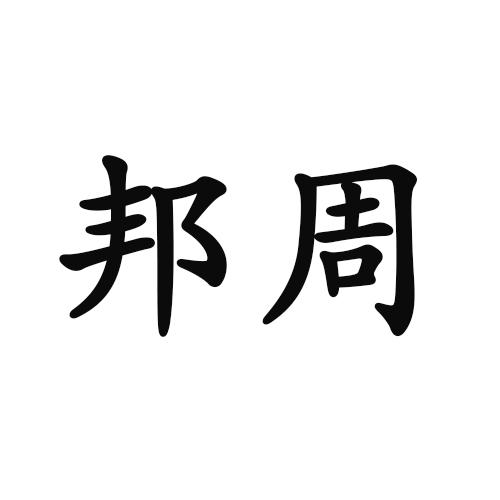 邦周