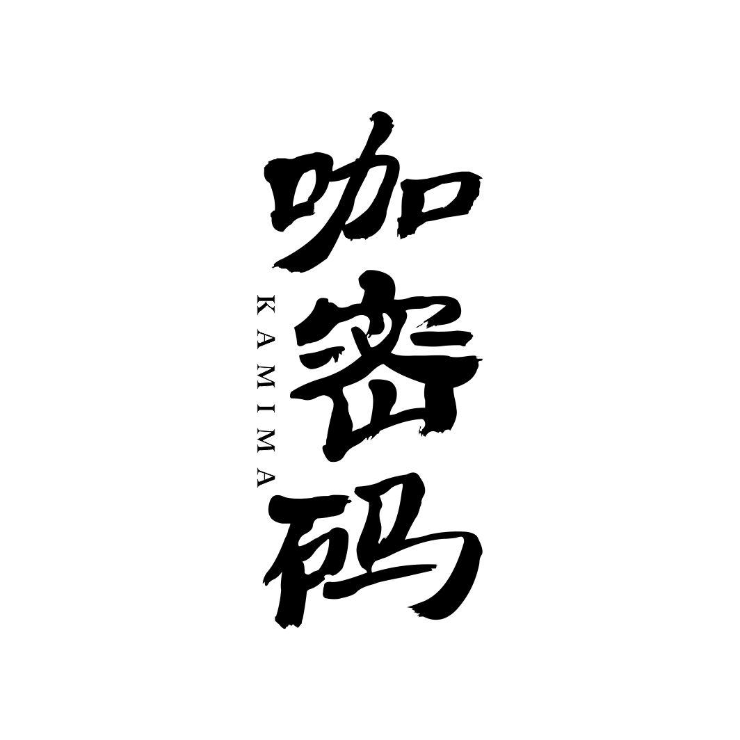 咖密码KAMIMA