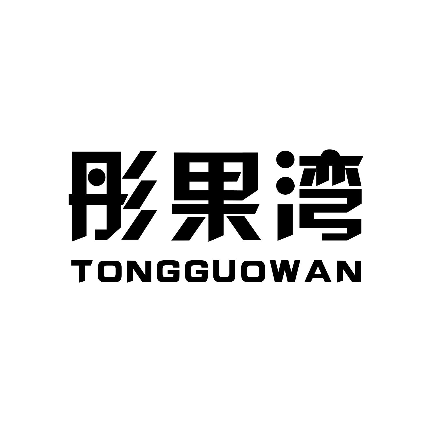 彤果湾