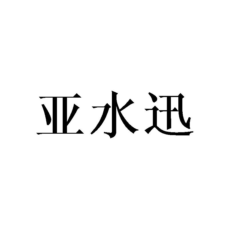 亚水迅