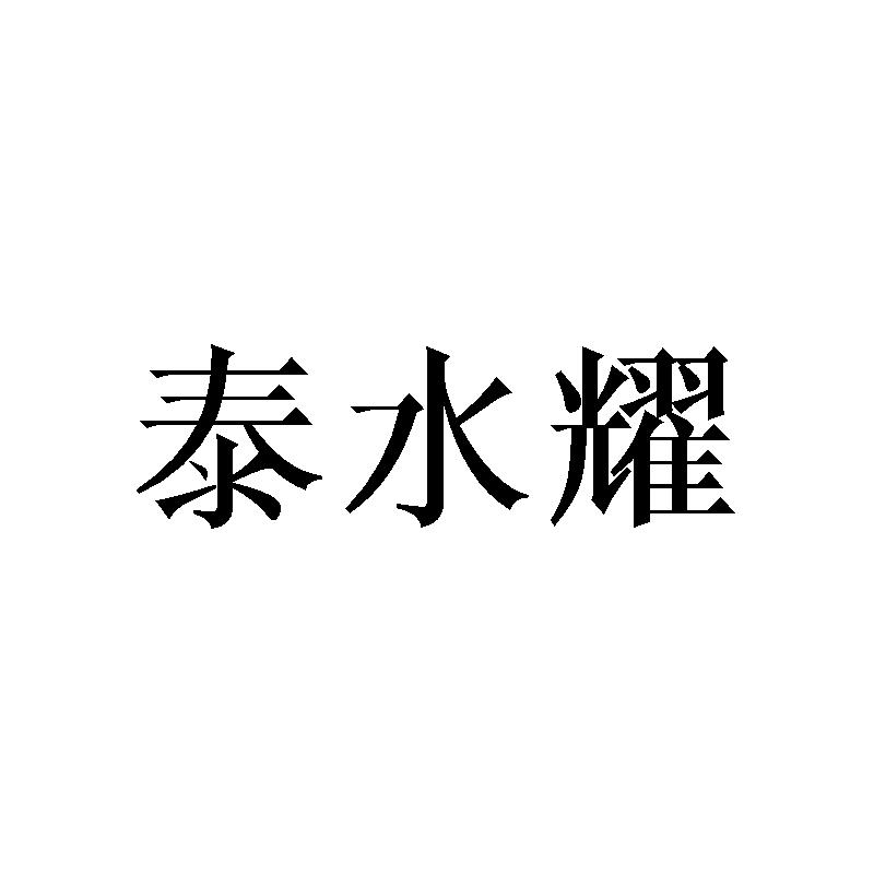 泰水耀