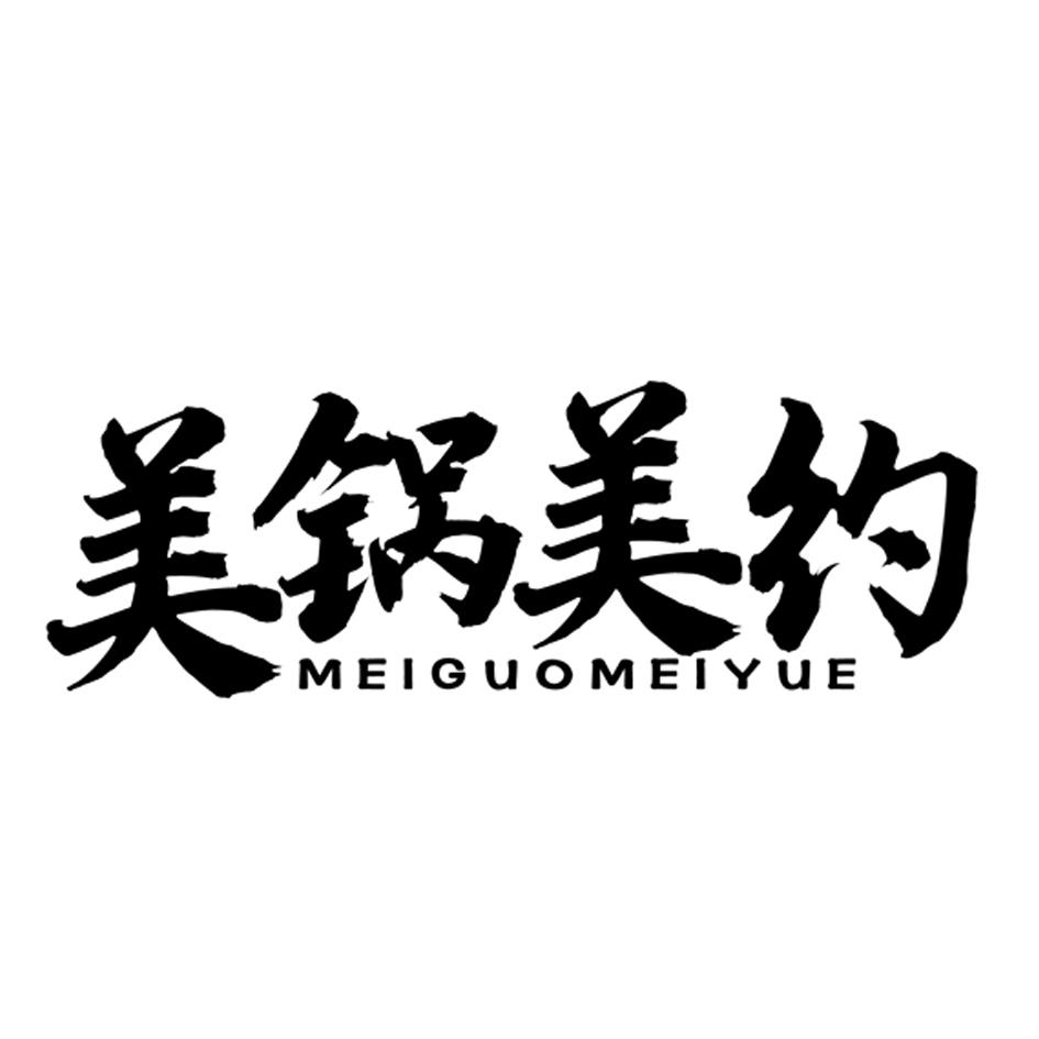 美锅美约