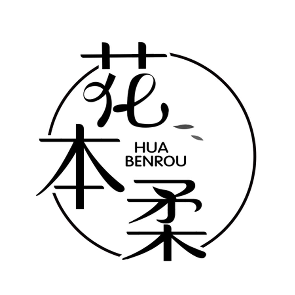 花本柔