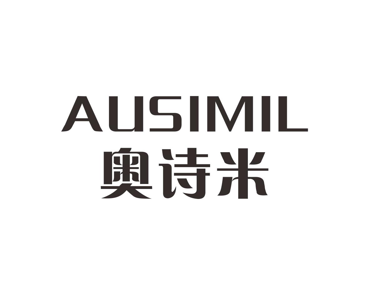 奥诗米
AUSIMIL