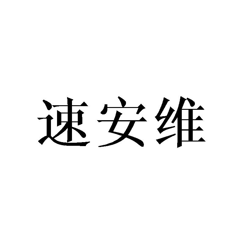 速安维