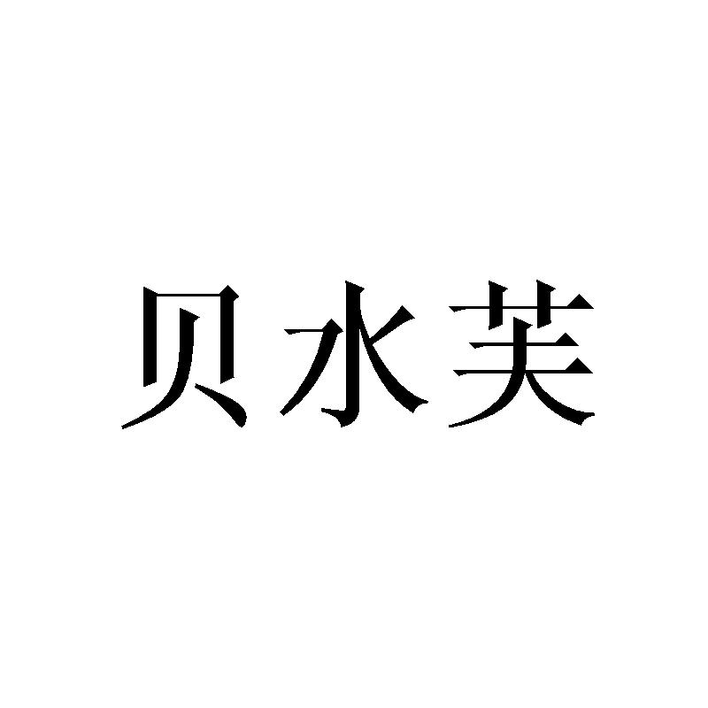 贝水芙