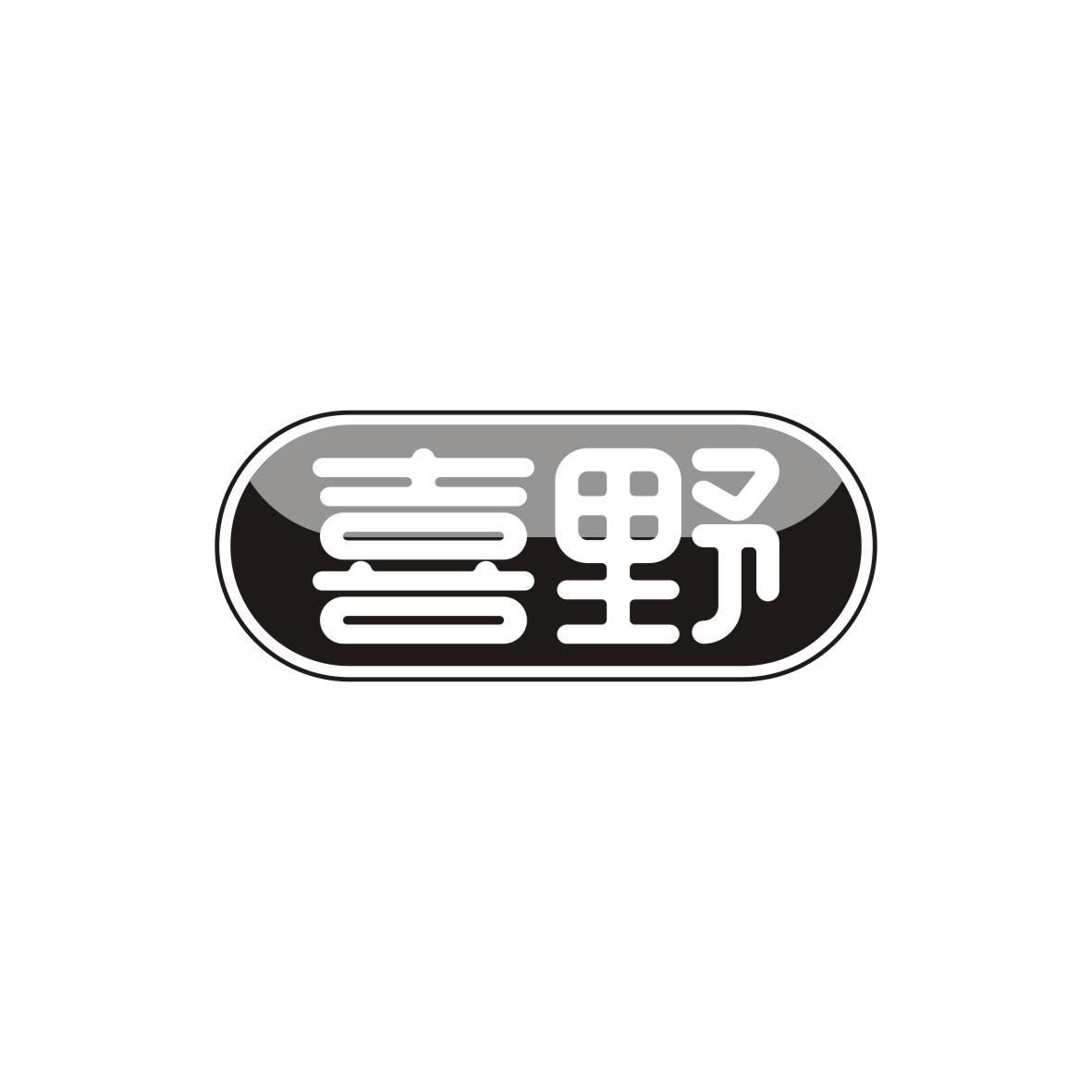 喜野