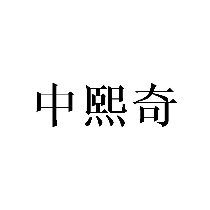 中熙奇