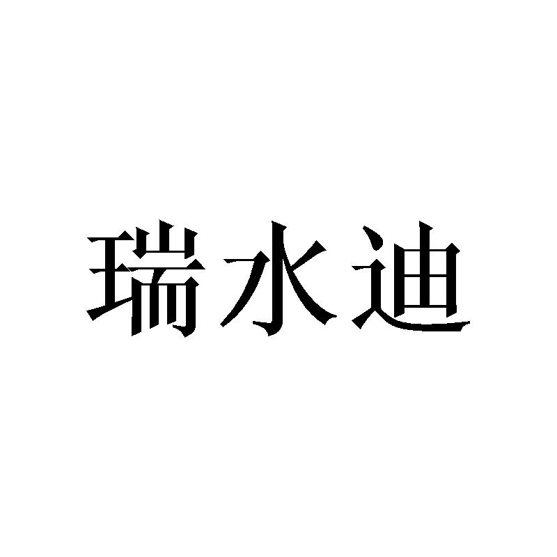 瑞水迪