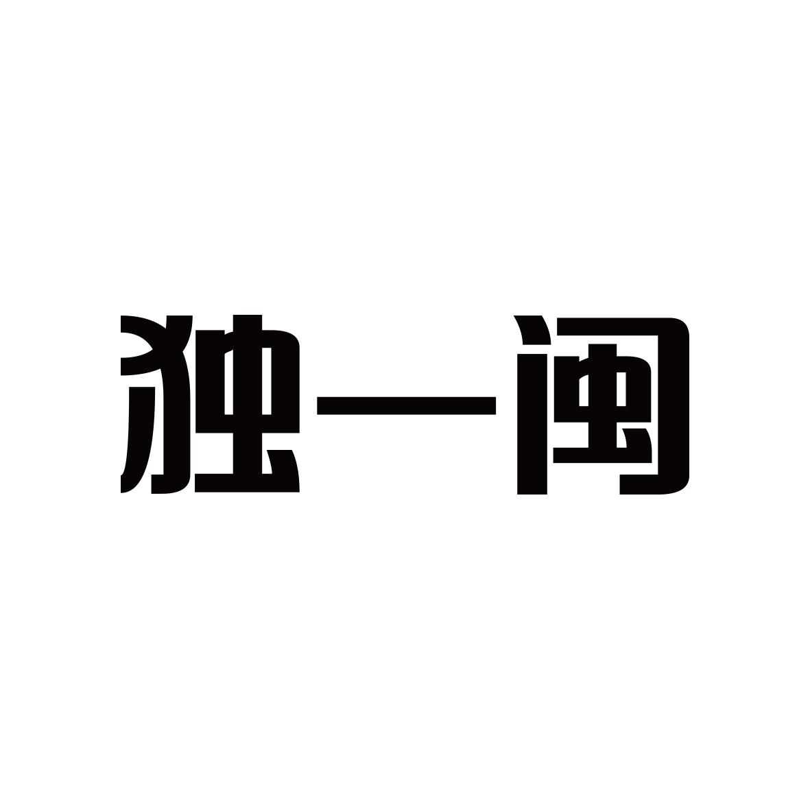 独一闽
