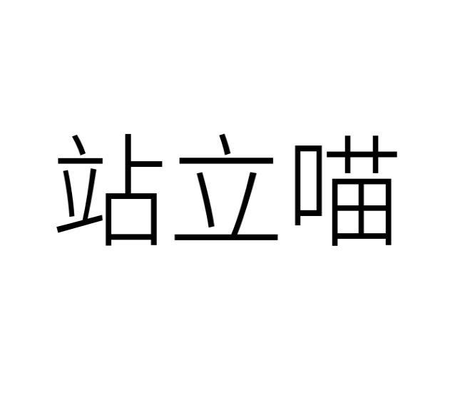 站立喵