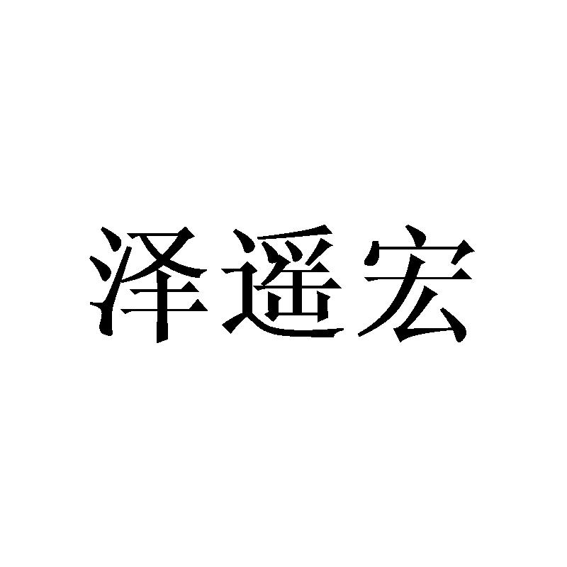 泽遥宏