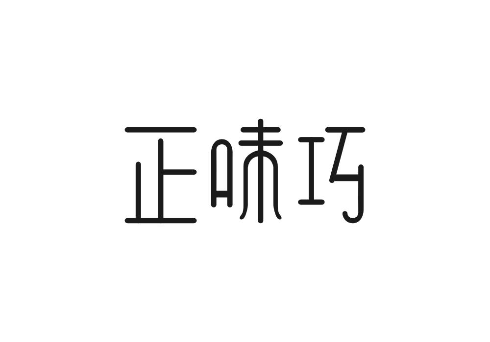 正味巧