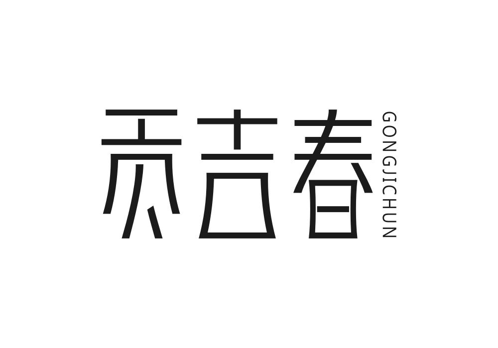 贡吉春