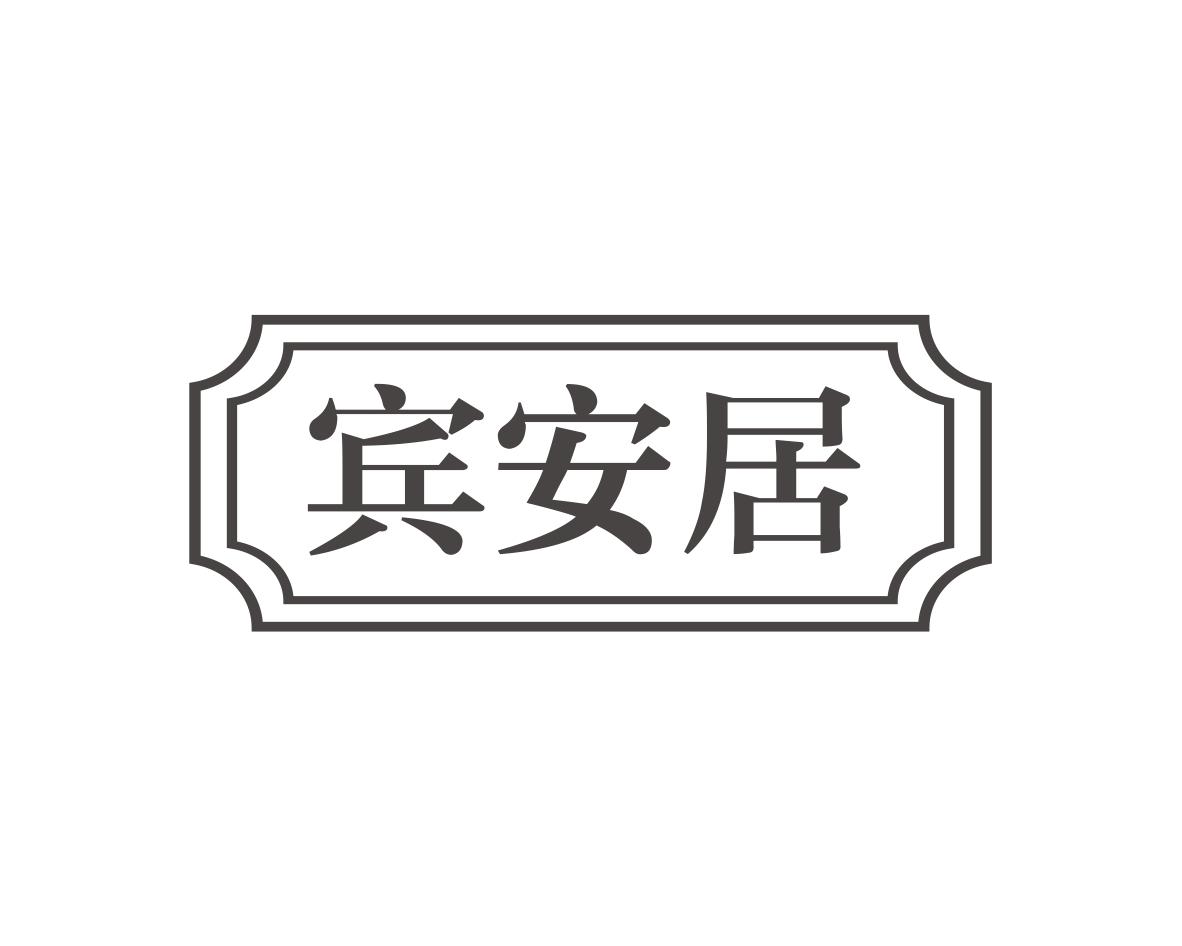 宾安居