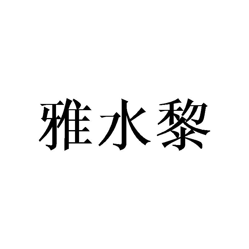 雅水黎