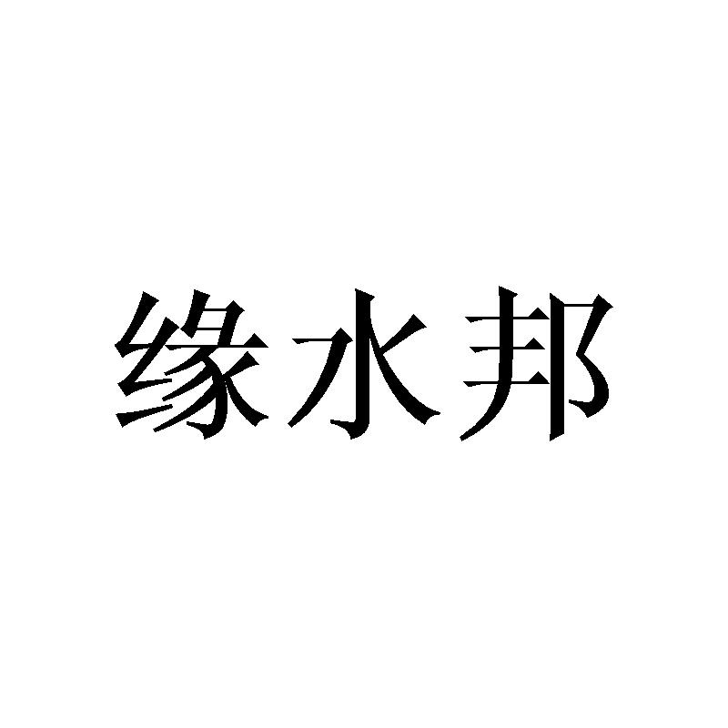 缘水邦